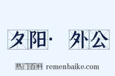 夕阳·外公是什么意思的图片